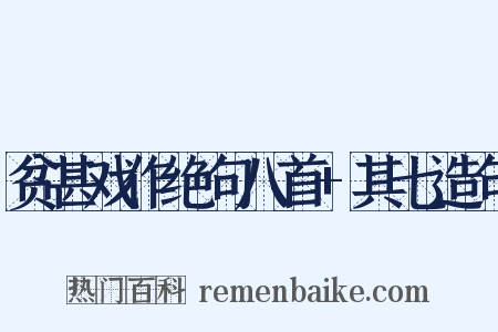 贫甚戏作绝句八首+其七造句是什么意思的图片